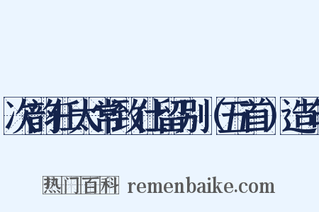 次韵任太常致仕留别（五首）造句是什么意思的图片
